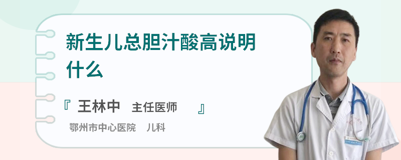新生儿总胆汁酸高说明什么
