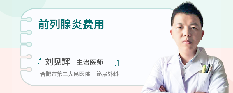 前列腺炎费用