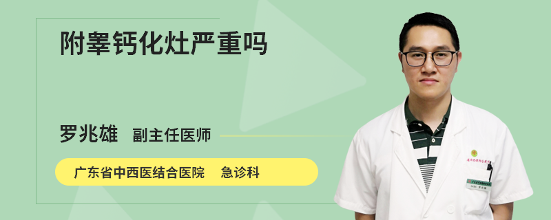 附睾钙化灶严重吗