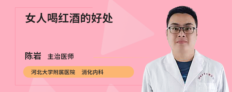 女人喝红酒的好处