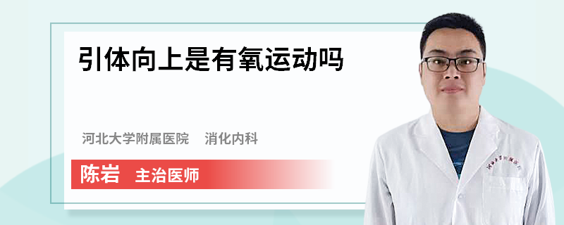 引体向上是有氧运动吗