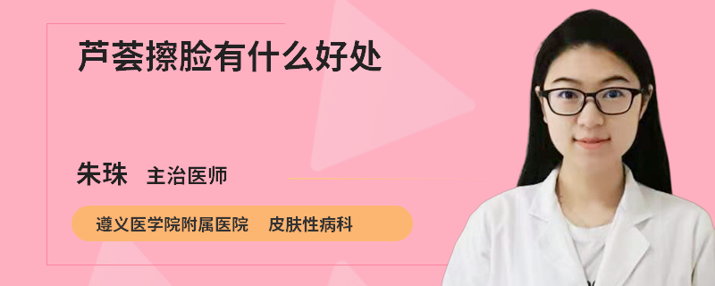 芦荟擦脸有什么好处