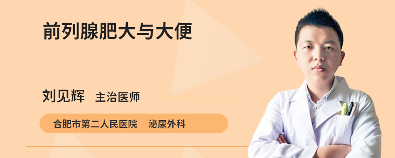 前列腺肥大与大便