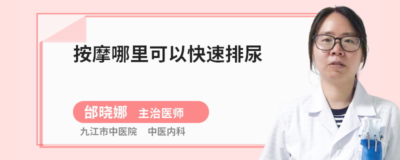 按摩哪里可以快速排尿