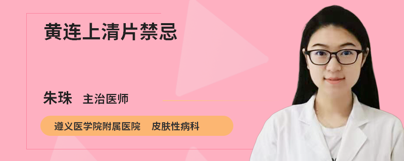 黄连上清片禁忌