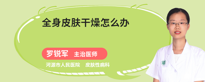 全身皮肤干燥怎么办