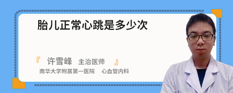 胎儿正常心跳是多少次