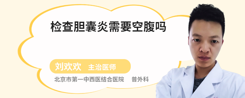 检查胆囊炎需要空腹吗