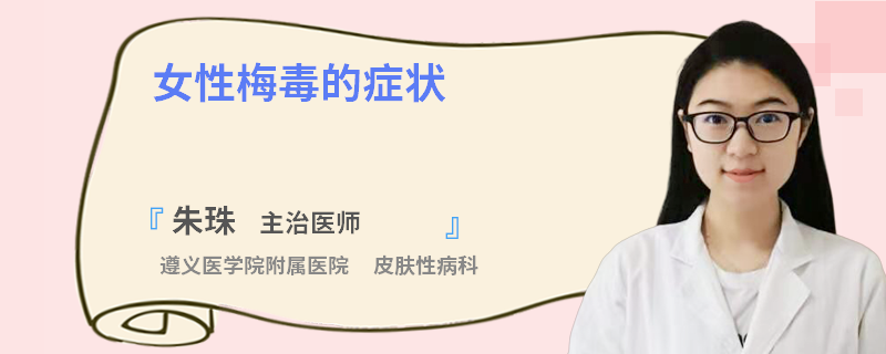 女性梅毒的症状