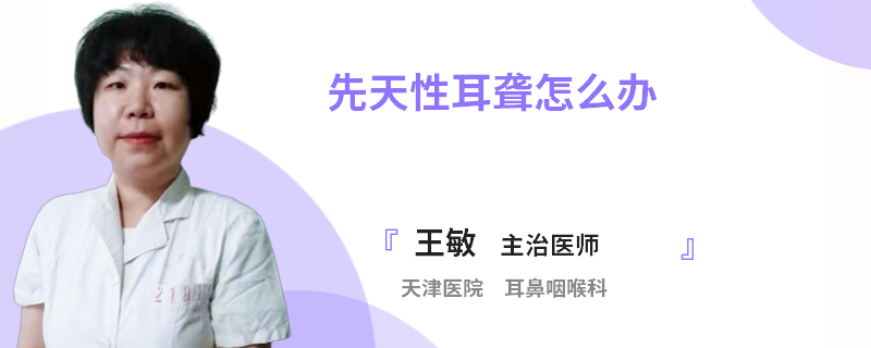 先天性耳聋怎么办