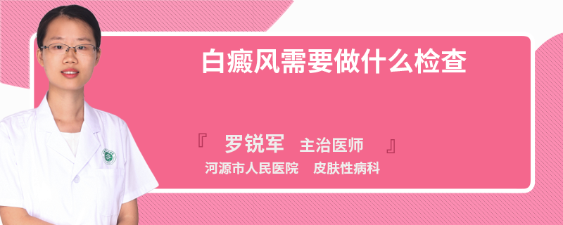 白癜风需要做什么检查