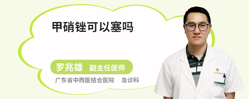 甲硝锉可以塞吗