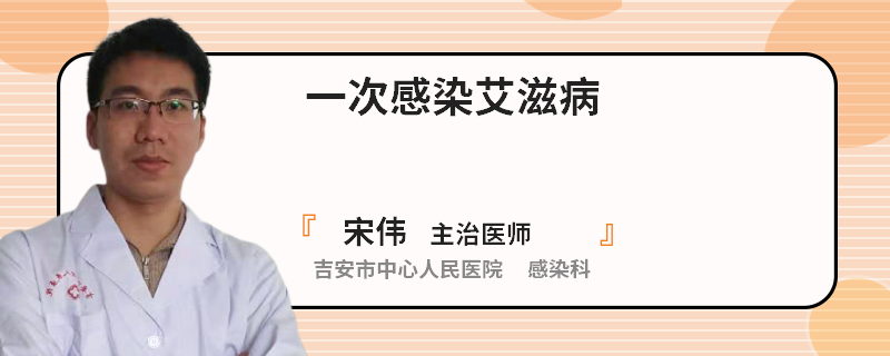 一次感染艾滋病