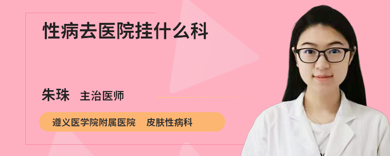 性病去医院挂什么科