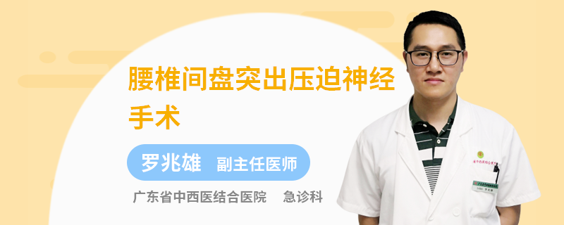 腰椎间盘突出压迫神经手术