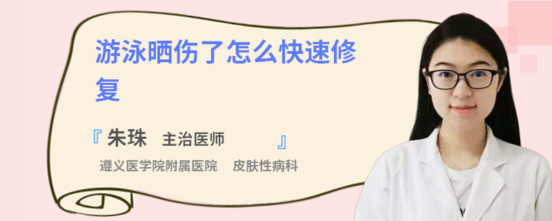 游泳晒伤了怎么快速修复
