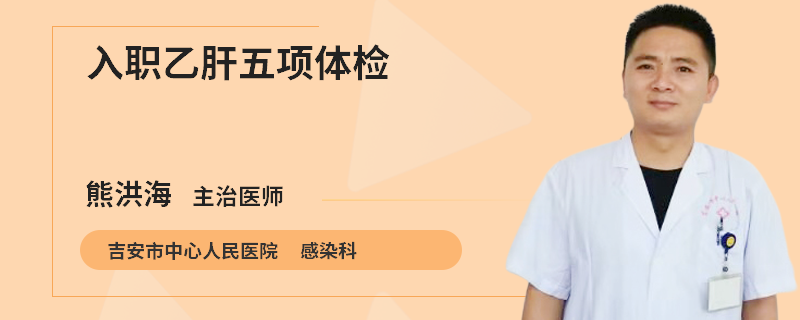 入职乙肝五项体检