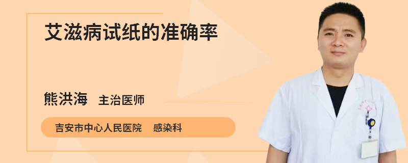 艾滋病试纸的准确率