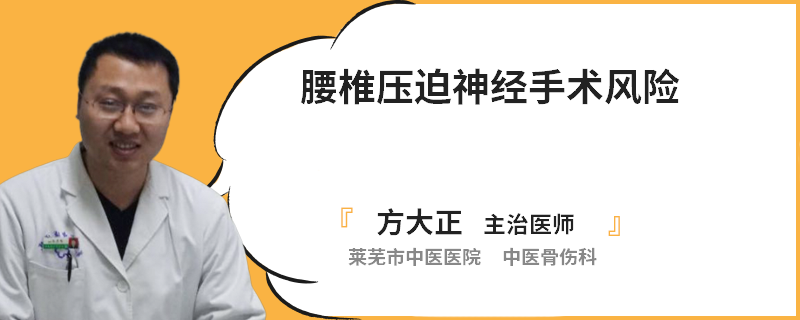 腰椎压迫神经手术风险