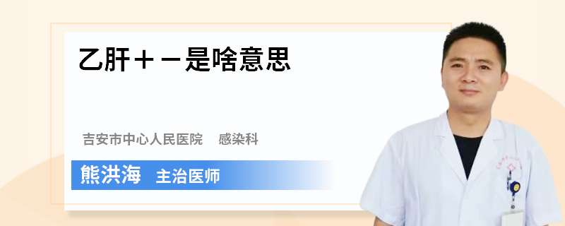 乙肝＋－是啥意思