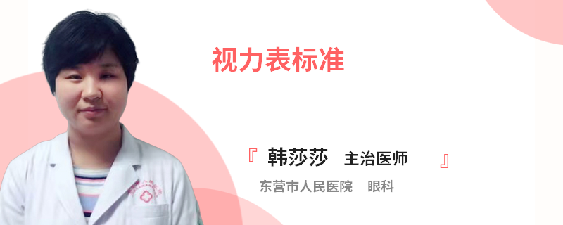 视力表标准