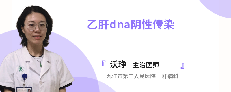 乙肝dna阴性传染