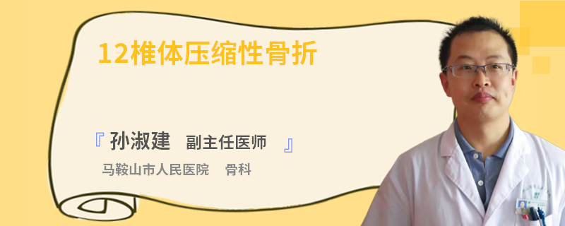 12椎体压缩性骨折