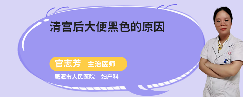 清宫后大便黑色的原因