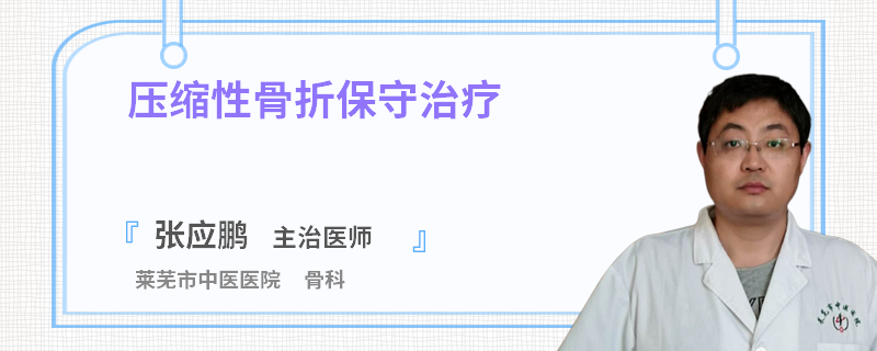 压缩性骨折保守治疗
