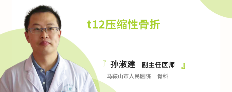 t12压缩性骨折