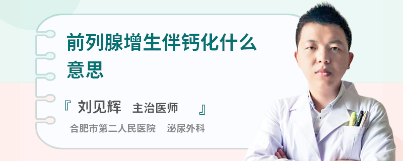 前列腺增生伴钙化什么意思