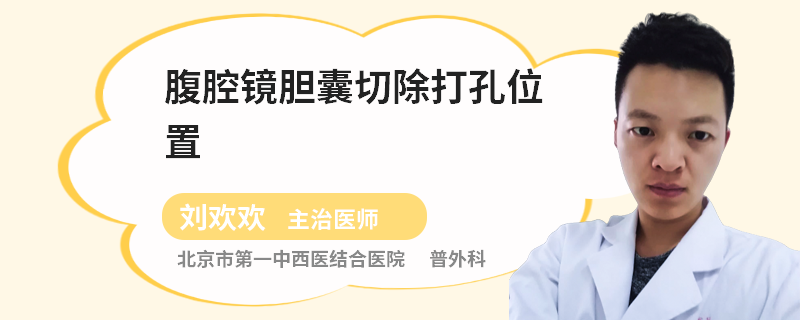 腹腔镜胆囊切除打孔位置