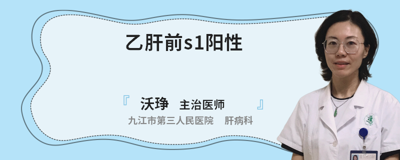 乙肝前s1阳性