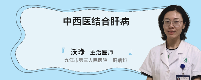 中西医结合肝病