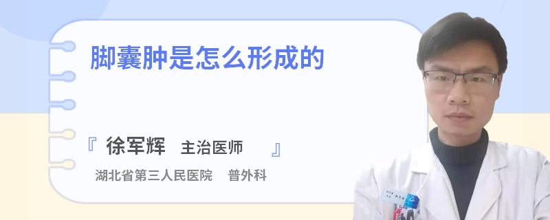 脚囊肿是怎么形成的