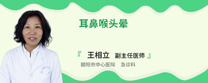耳鼻喉头晕