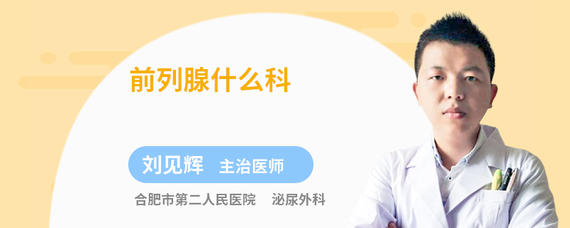 前列腺什么科