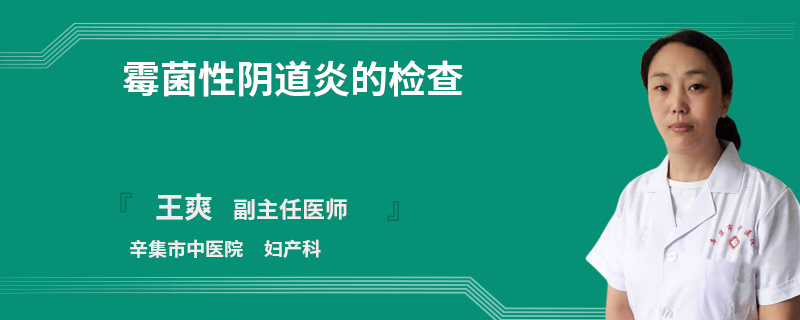 霉菌性阴道炎的检查
