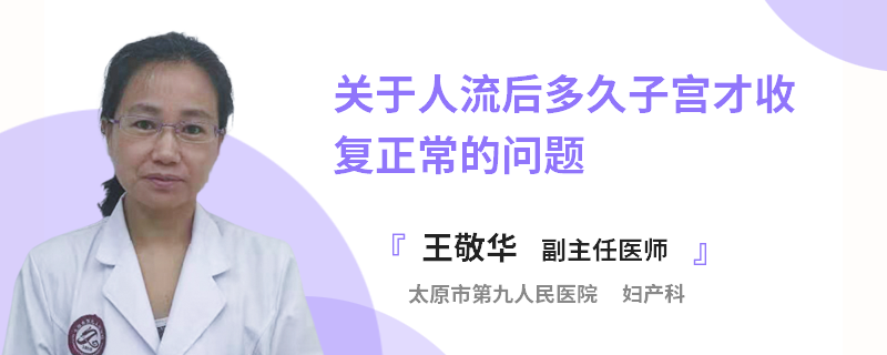 关于人流后多久子宫才收复正常的问题