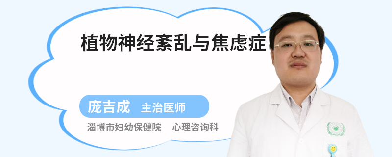 植物神经紊乱与焦虑症
