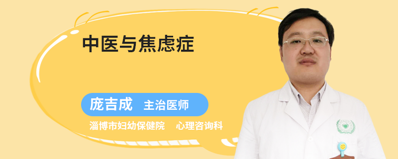 中医与焦虑症