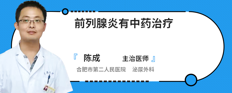 前列腺炎有中药治疗