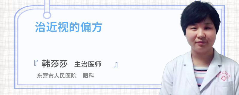 治近视的偏方