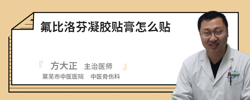 氟比洛芬凝胶贴膏怎么贴