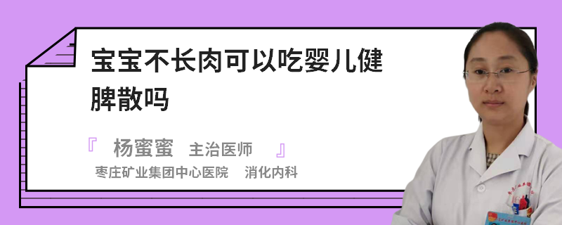 宝宝不长肉可以吃婴儿健脾散吗