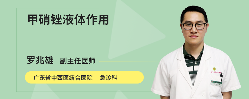 甲硝锉液体作用