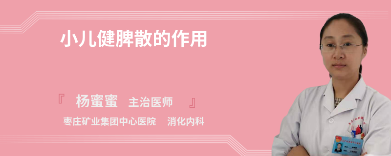 小儿健脾散的作用