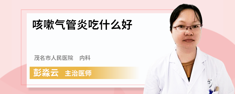 咳嗽气管炎吃什么好