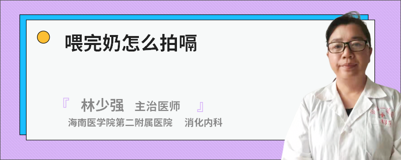 喂完奶怎么拍嗝