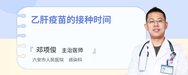 乙肝疫苗的接种时间